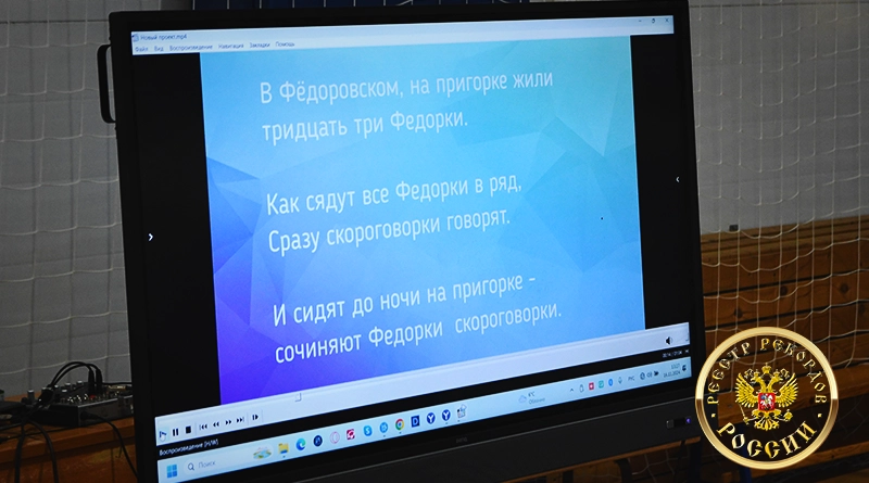 Новый рекорд России: синхронное произношение скороговорки