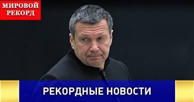 Телеведущий Владимир Соловьев попал в Книгу рекордов Гиннесса