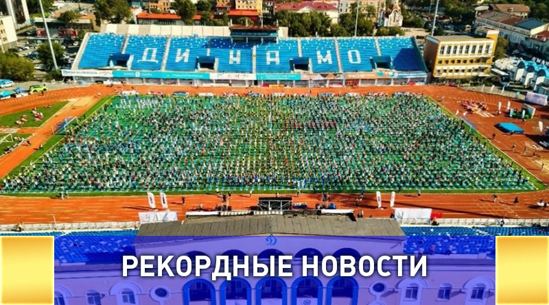 Владивосток установил рекорд по массовой зарядке — официальный рекорд России!