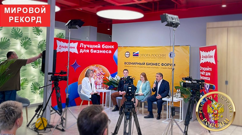 Всемирный Бизнес Форум — международный рекорд установлен
